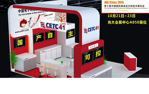 中国电科41所多种天线测试解决方案亮相IME/China 2015
